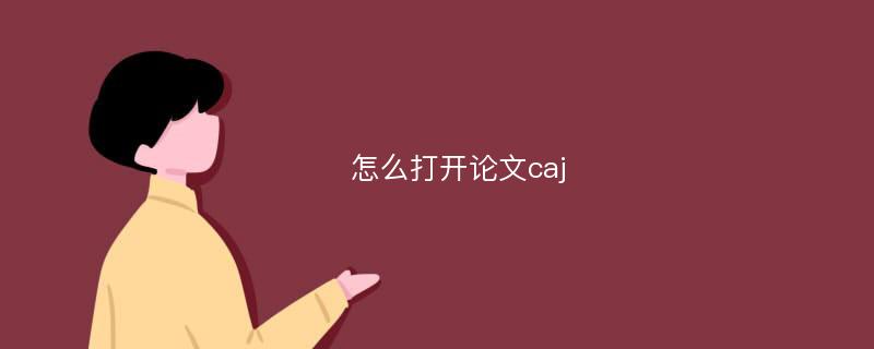 怎么打开论文caj