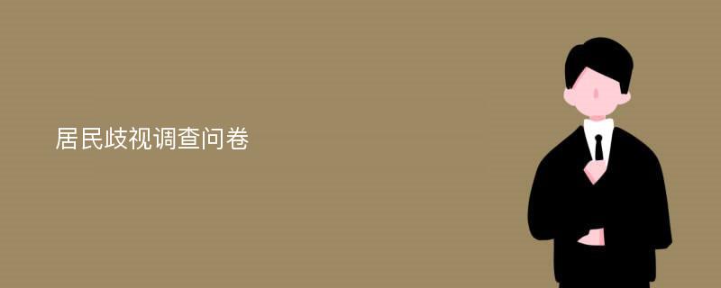 居民歧视调查问卷