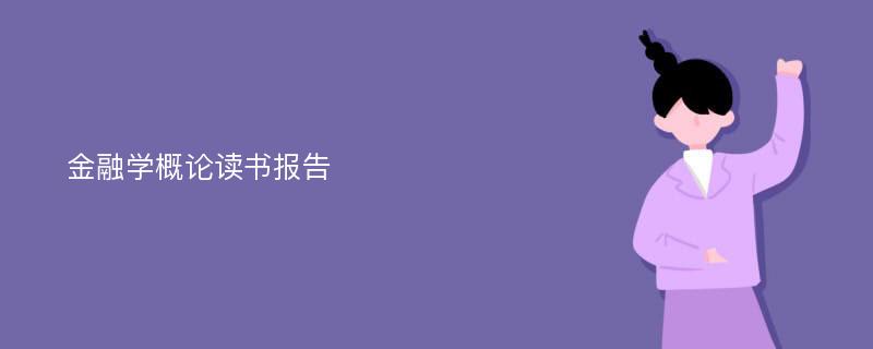 金融学概论读书报告