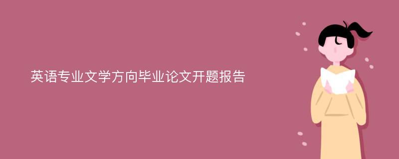 英语专业文学方向毕业论文开题报告