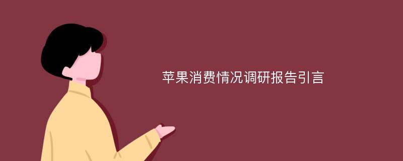 苹果消费情况调研报告引言