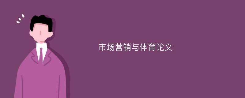 市场营销与体育论文