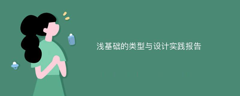 浅基础的类型与设计实践报告