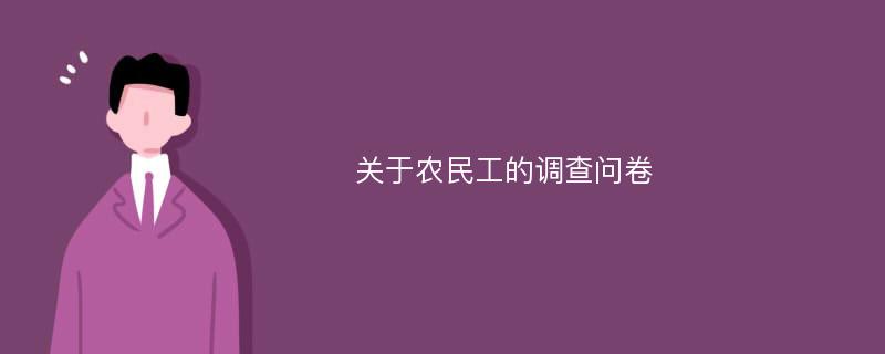 关于农民工的调查问卷