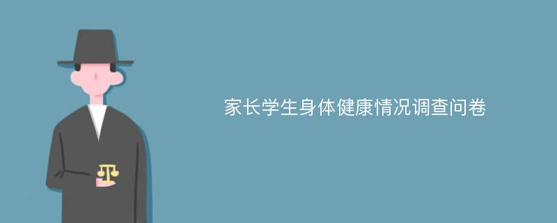 家长学生身体健康情况调查问卷