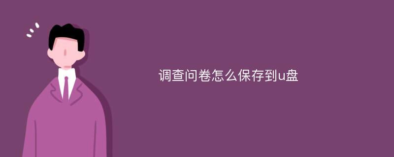 调查问卷怎么保存到u盘