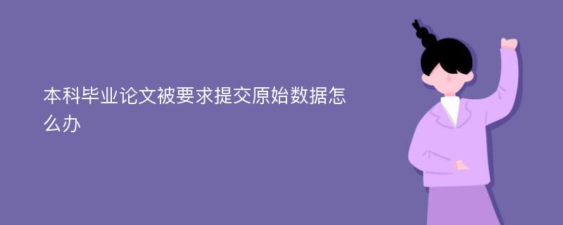 本科毕业论文被要求提交原始数据怎么办