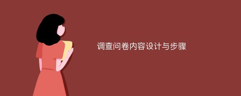 调查问卷内容设计与步骤