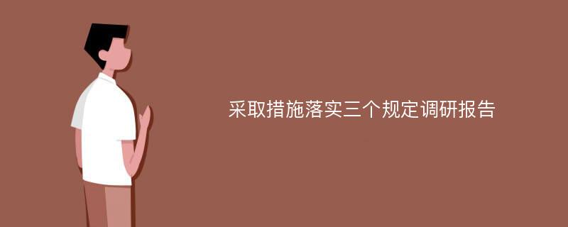 采取措施落实三个规定调研报告