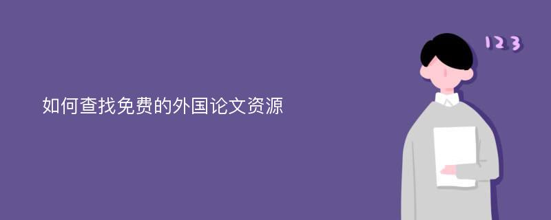 如何查找免费的外国论文资源