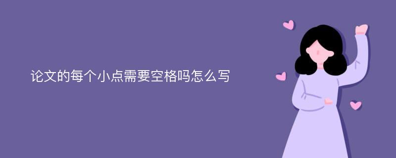 论文的每个小点需要空格吗怎么写