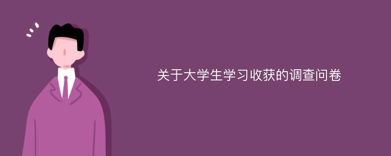 关于大学生学习收获的调查问卷