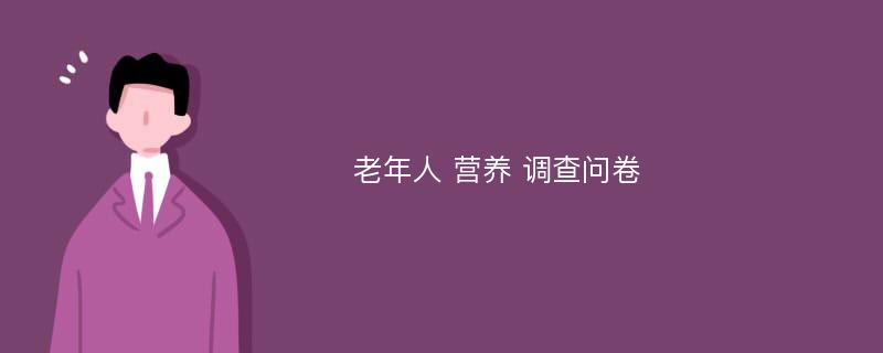 老年人 营养 调查问卷