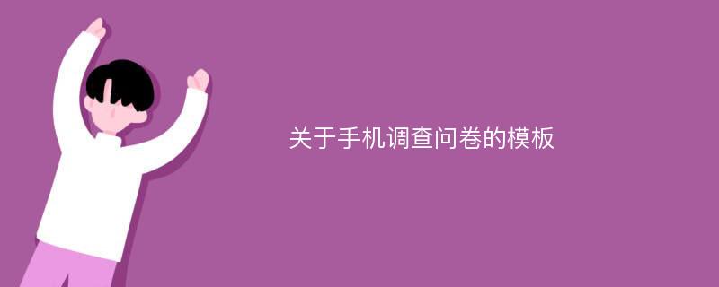 关于手机调查问卷的模板