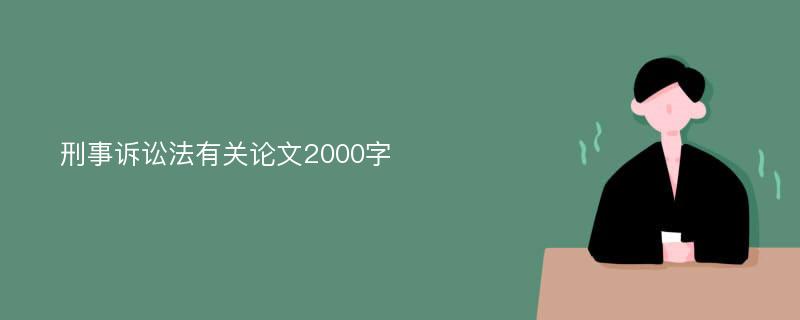 刑事诉讼法有关论文2000字