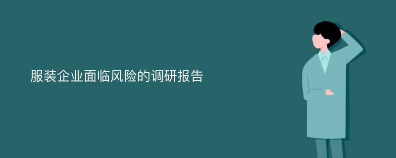 服装企业面临风险的调研报告