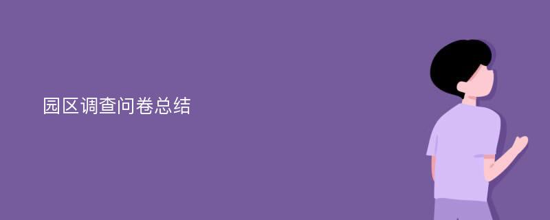 园区调查问卷总结