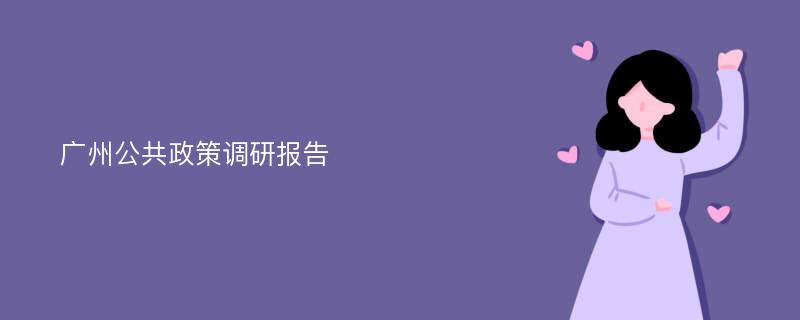 广州公共政策调研报告