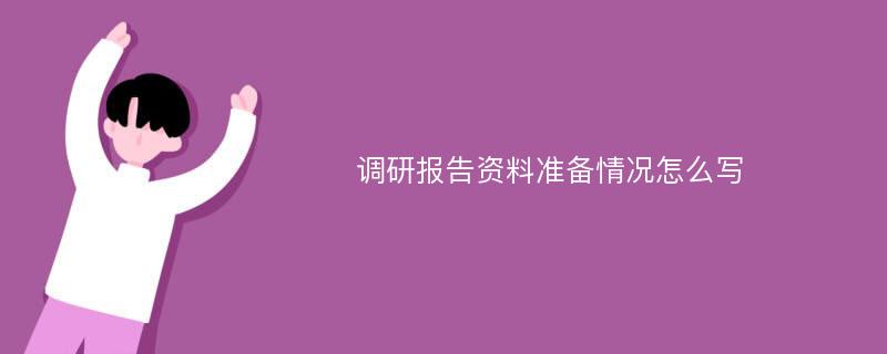 调研报告资料准备情况怎么写