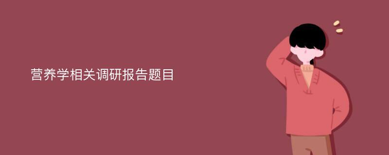 营养学相关调研报告题目