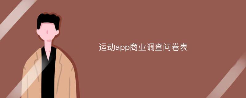 运动app商业调查问卷表