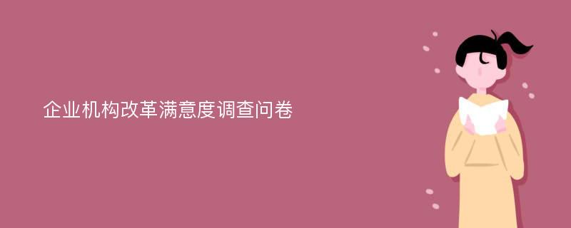 企业机构改革满意度调查问卷