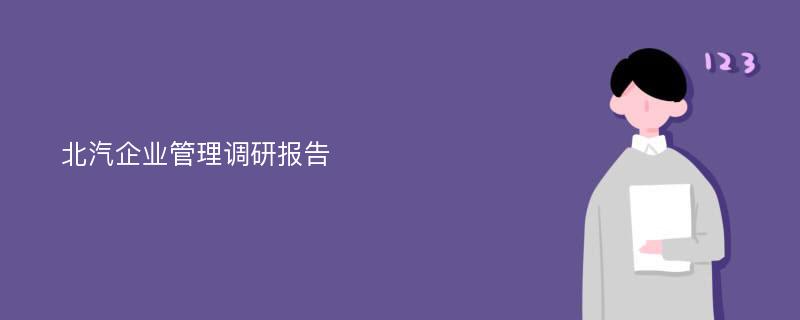 北汽企业管理调研报告