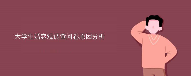 大学生婚恋观调查问卷原因分析