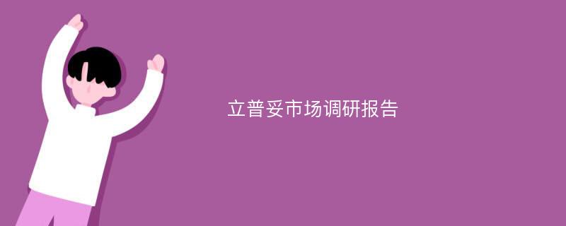 立普妥市场调研报告