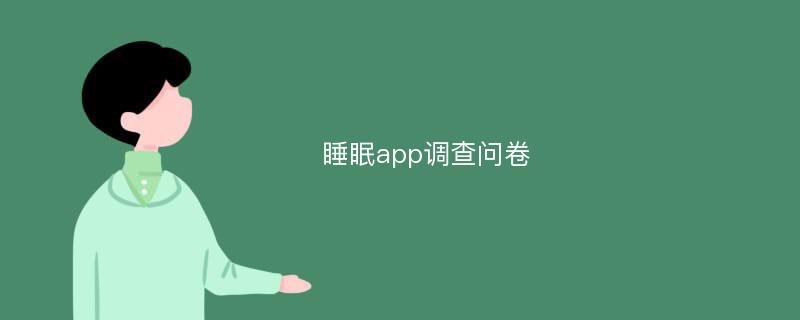 睡眠app调查问卷