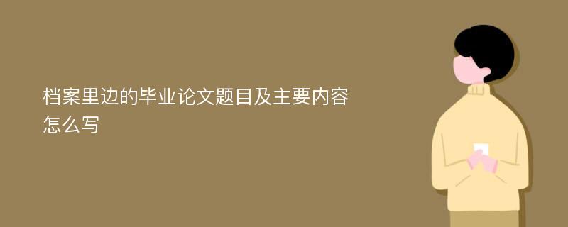 档案里边的毕业论文题目及主要内容怎么写