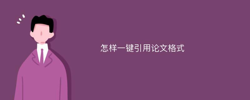 怎样一键引用论文格式