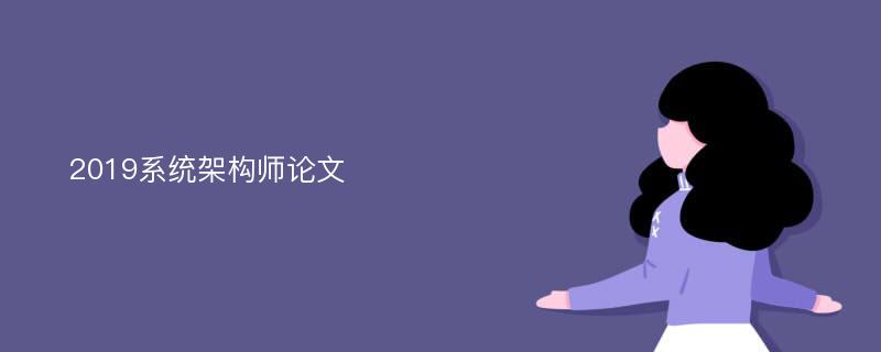 2019系统架构师论文