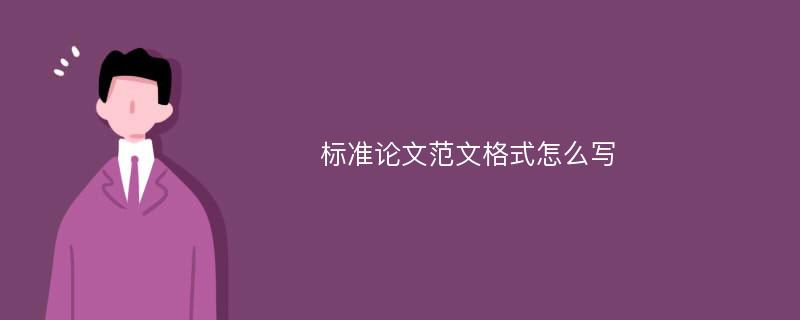 标准论文范文格式怎么写