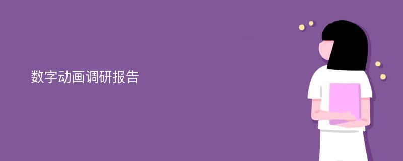 数字动画调研报告