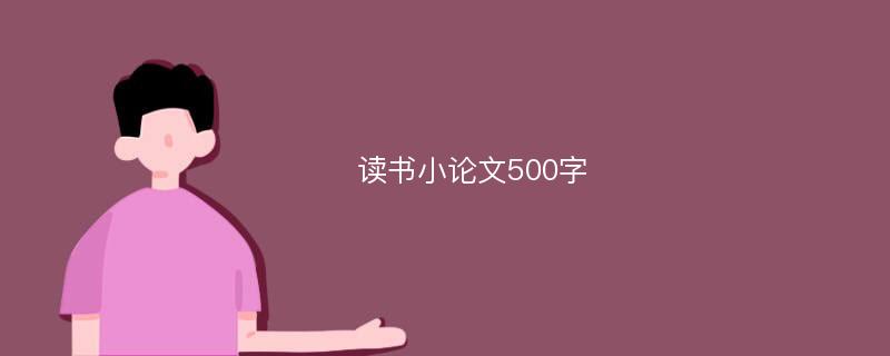 读书小论文500字