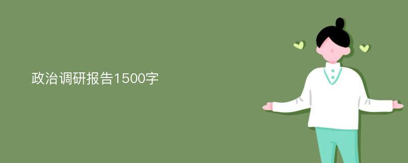 政治调研报告1500字