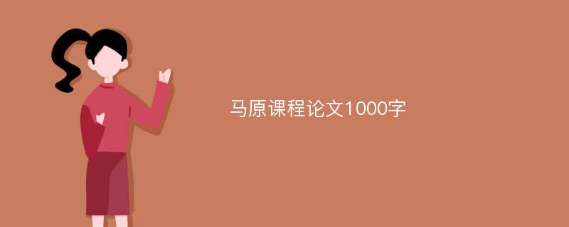 马原课程论文1000字