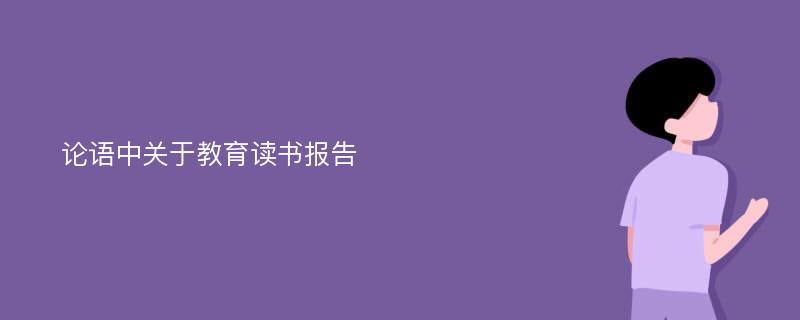 论语中关于教育读书报告