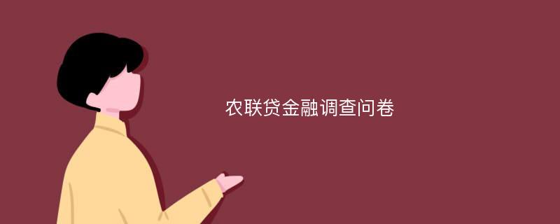 农联贷金融调查问卷