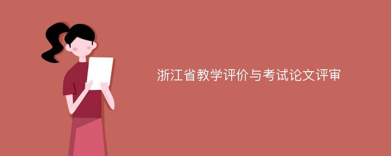 浙江省教学评价与考试论文评审