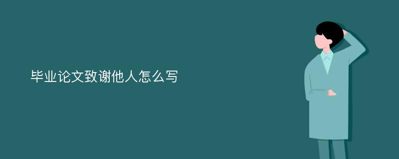 毕业论文致谢他人怎么写