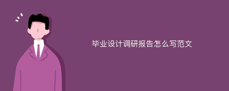 毕业设计调研报告怎么写范文