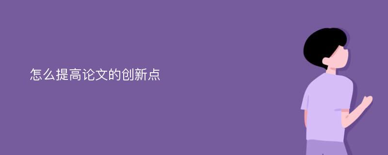 怎么提高论文的创新点