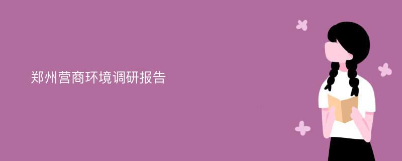 郑州营商环境调研报告