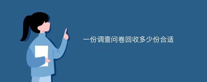 一份调查问卷回收多少份合适