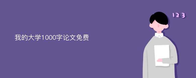 我的大学1000字论文免费