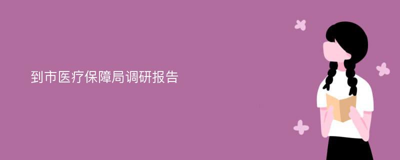 到市医疗保障局调研报告