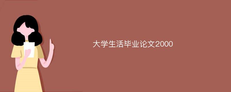 大学生活毕业论文2000