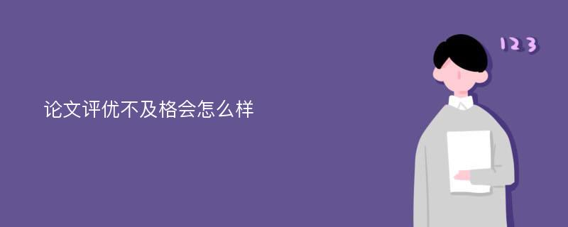 论文评优不及格会怎么样